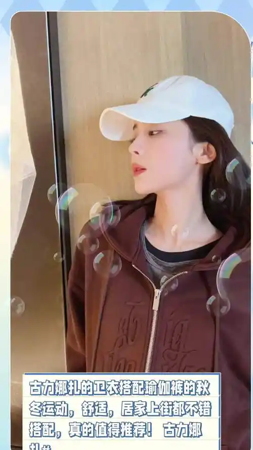 古力娜扎的卫衣搭配瑜伽裤的秋冬运动,舒适,居家上街都不错搭配,真的