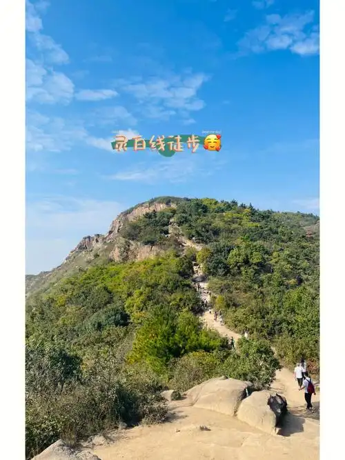 灵白线徒步新手友好的野趣路线