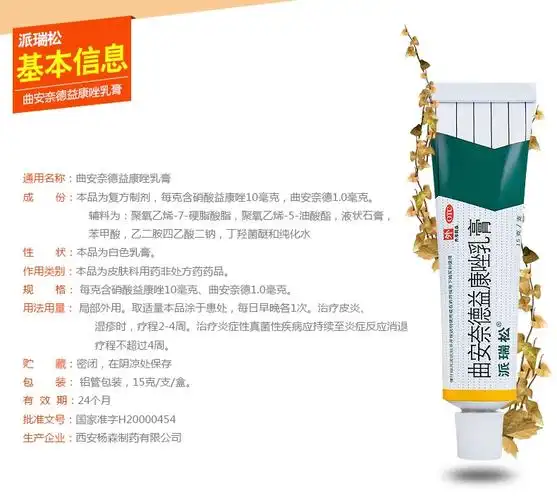 派瑞松 曲安奈德益康唑乳膏 15g价格_使用说明_参数_平安好医生