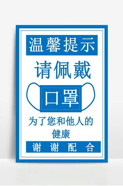 请戴口罩海报