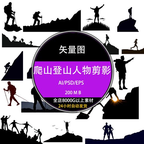 psd矢量图库下载户外体育健身爬山登山黑白小人物剪影ai设计素材