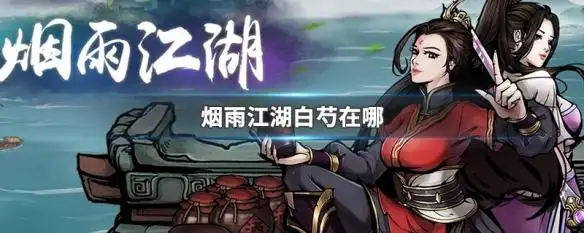 烟雨江湖白芍在哪