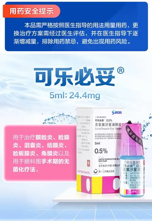 可乐必妥 左氧氟沙星滴眼液 5ml:24.