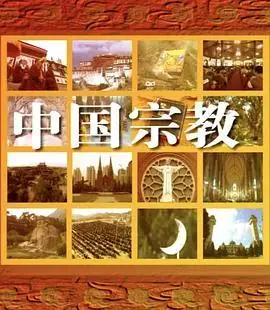 中国宗教