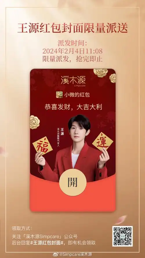11:0899关注【溪木源simpcare】微信公众号,回复#王源红包封面#领取