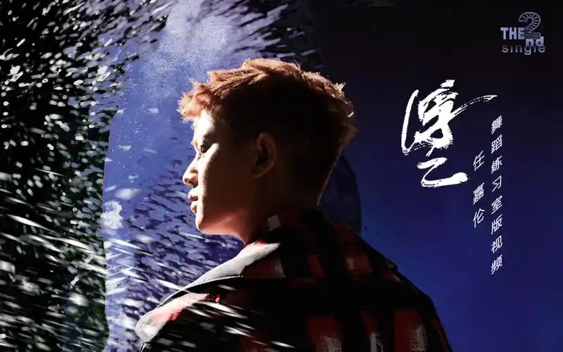 官方任嘉伦浮云舞蹈练习室版视频