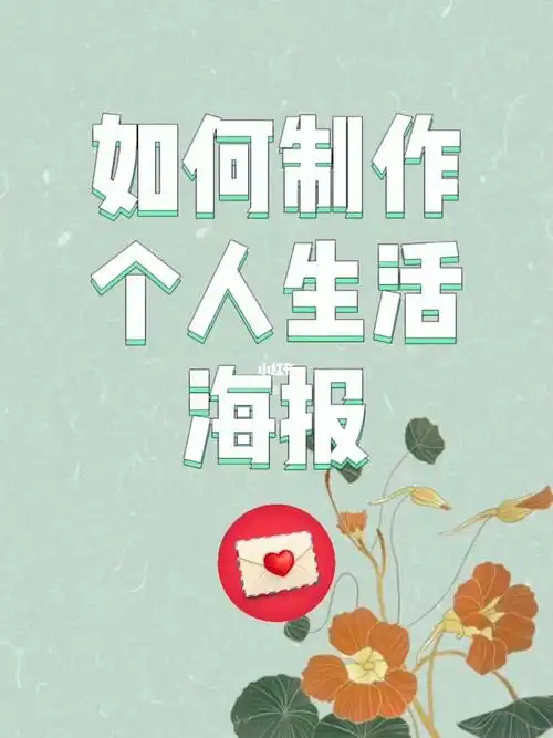 如何制作个人生活海报