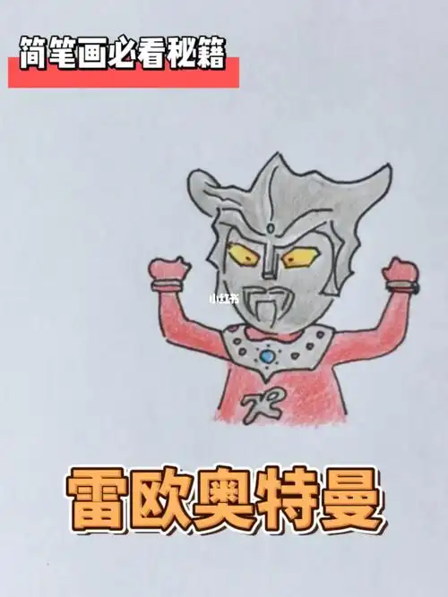 奥特曼简笔画教程合集雷欧奥特曼