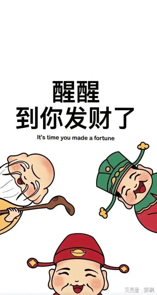 发财壁纸做好准备财运马上就来了
