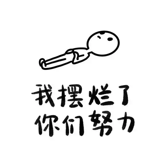 就这样吧够够的了