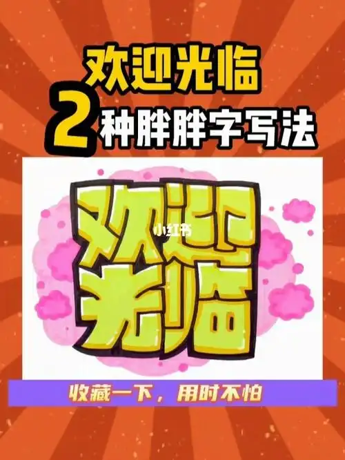 欢迎光临的二种胖胖字标题一分钟马上学会