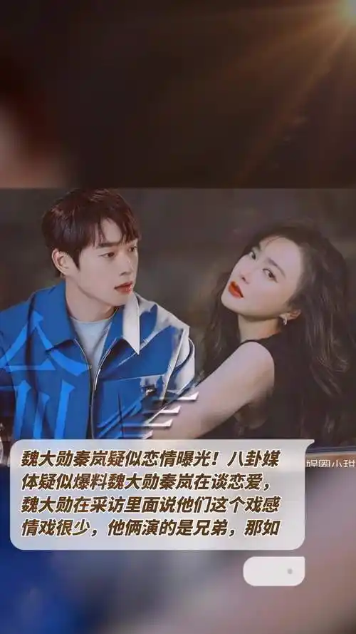 魏大勋秦岚疑似恋情曝光八卦媒体疑似爆料魏大勋秦岚在谈恋爱魏大勋在
