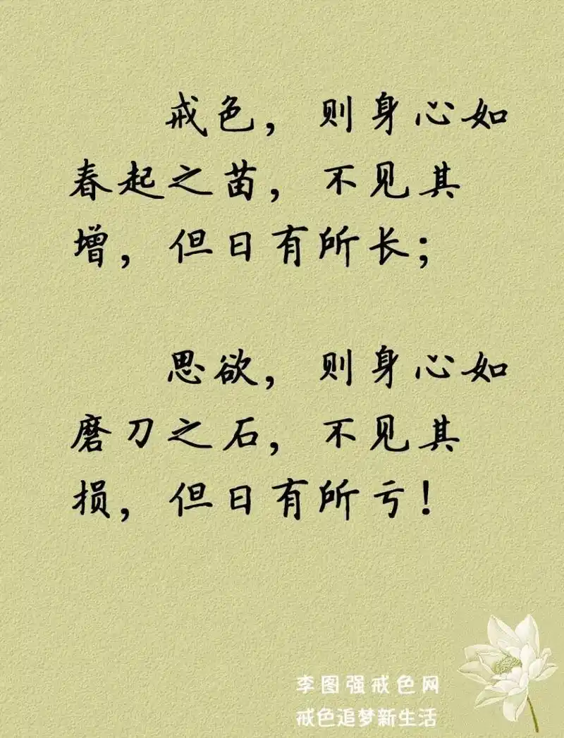 戒色格言:戒色则身心如春起之苗