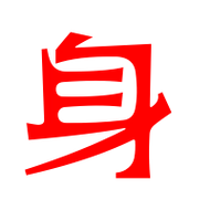 身的艺术字 身头像图片 身的笔顺 身字组词_艺术字网