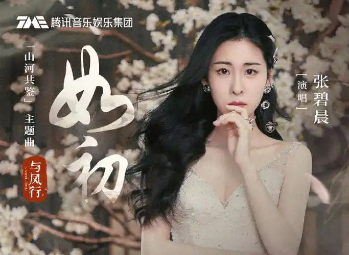 qq音乐新歌首发#由@张碧晨带来的剧集#与凤行#片尾曲及山河共鉴主题