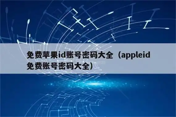 免费苹果id账号密码大全(appleid免费账号密码大全) – 正版软件商城
