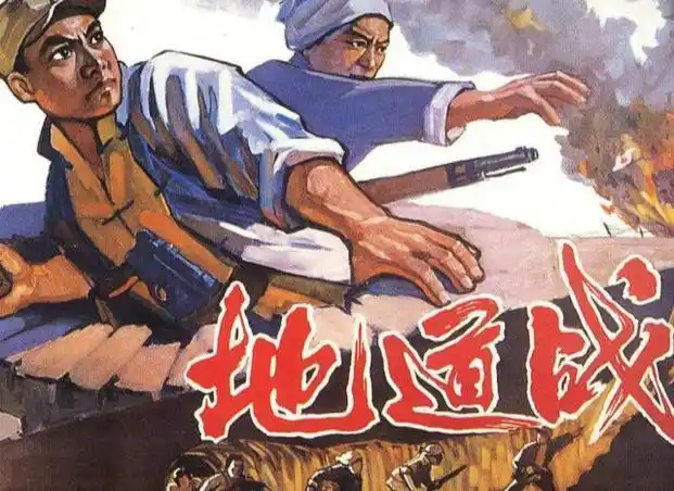 经典红色电影之《地道战》
