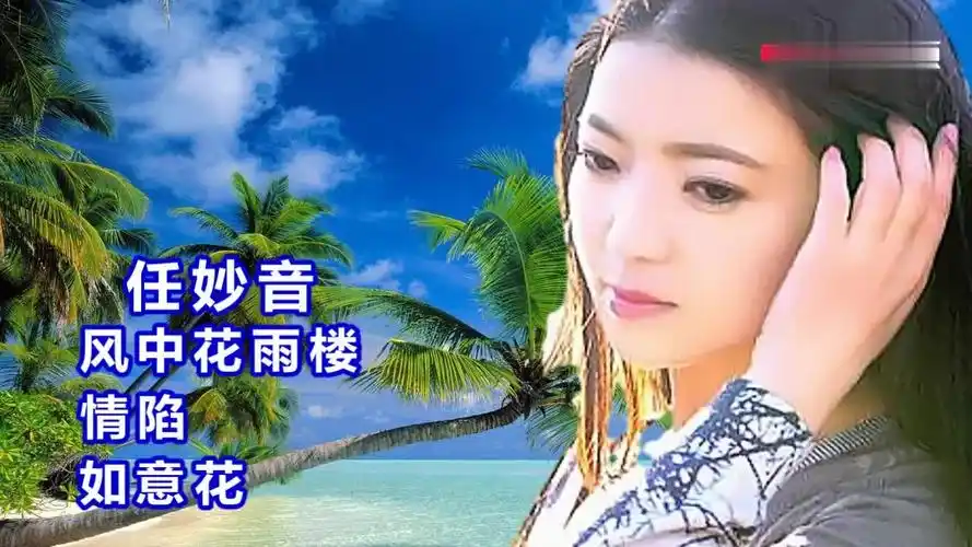 任妙音《风中花雨楼 情陷 如意花》-音乐视频-搜狐视频