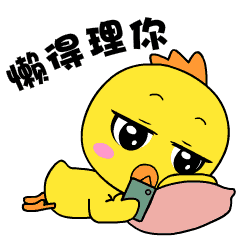小黄鸡高登表情包第十弹