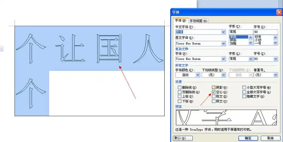 wps文档怎样设置打印空心字?