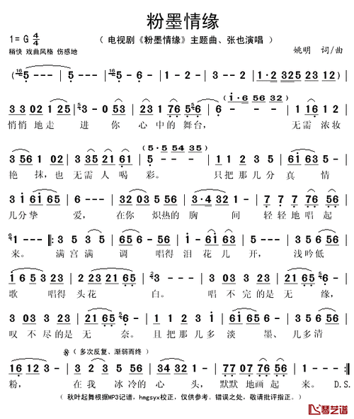 粉墨情缘简谱(歌词)-张也演唱-秋叶起舞记谱1