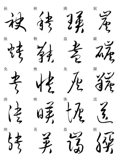 草书书法快速入门字帖之二