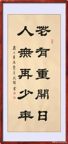 隶书新作"花有重开日人无再少年"联句(每日一品第1130期)