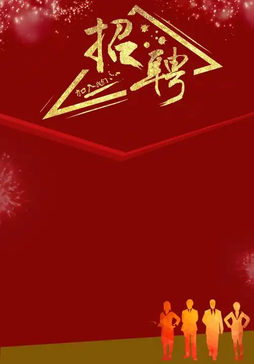 企业招聘海报背景psd图片