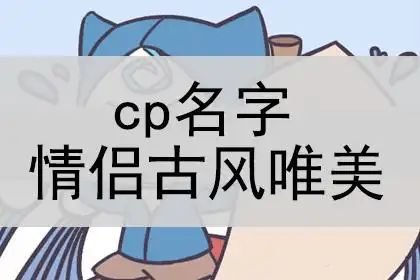cp名字情侣古风唯美,cp名字情侣两个字古风_神巴巴姓名网