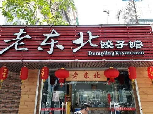 2021老东北饺子馆(园湖店)美食餐厅,在南宁能吃到正宗道地北方饺.