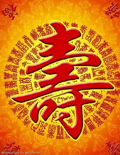 福寿禄喜(百寿图)图片