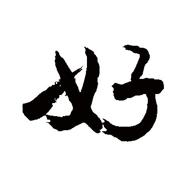 好_好字怎么写好看_好的写法_书法字典_大圈网