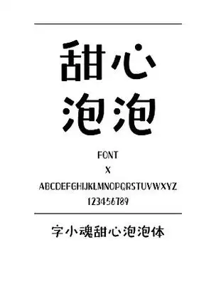 字小魂甜心泡泡体圆体简体中文ttf字体下载