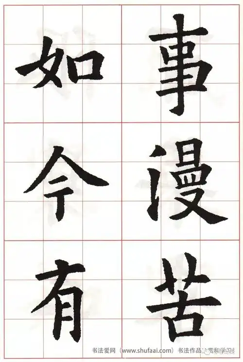 欧体集字七言绝句