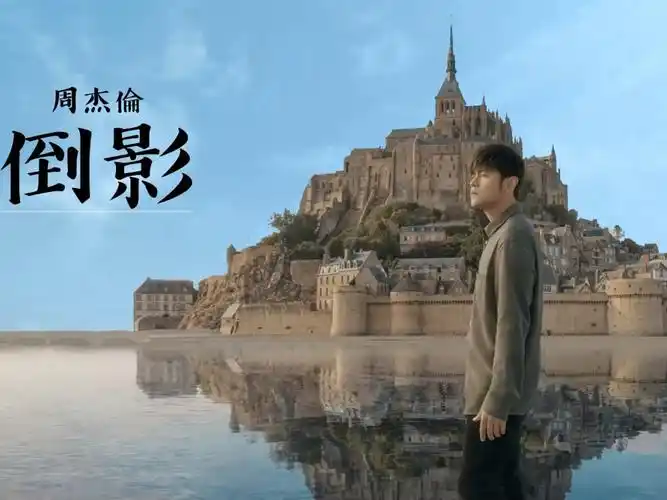 周杰伦倒影电台版歌词mv