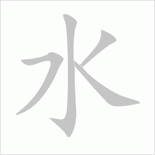 水的笔顺怎么写-水字笔顺笔画顺序图