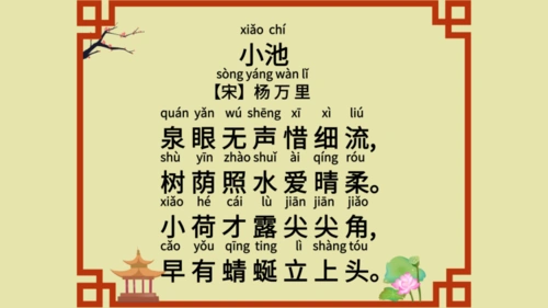 小学必背古诗词《小池》一年级下