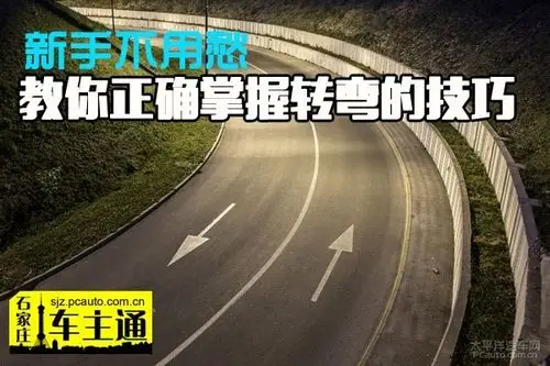新手不用愁 教你正确掌握转弯的技巧