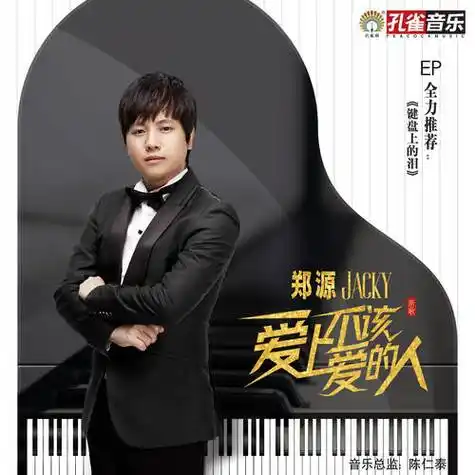 【新歌推荐】郑源 -《爱上不该爱的人》_歌曲_爱情_音乐