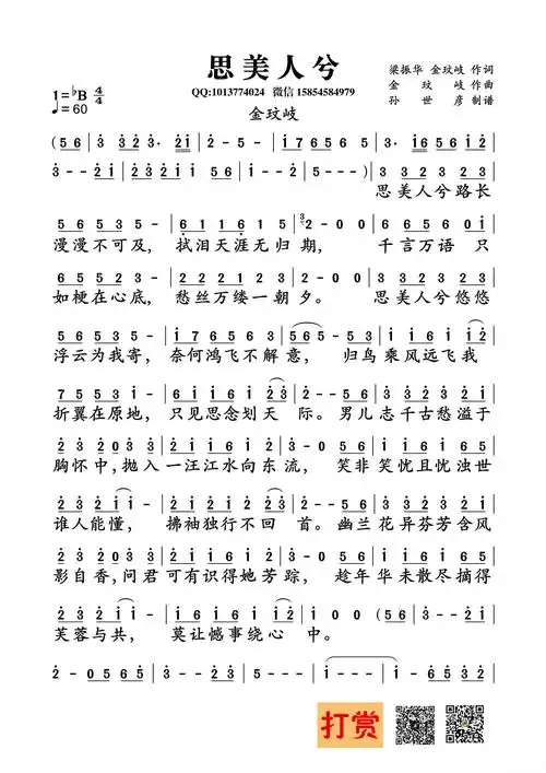 思美人兮(梁振华,金玟岐词 金玟岐曲)简谱歌词