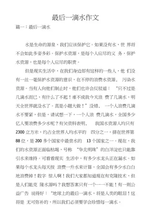 最后一滴水作文.docx
