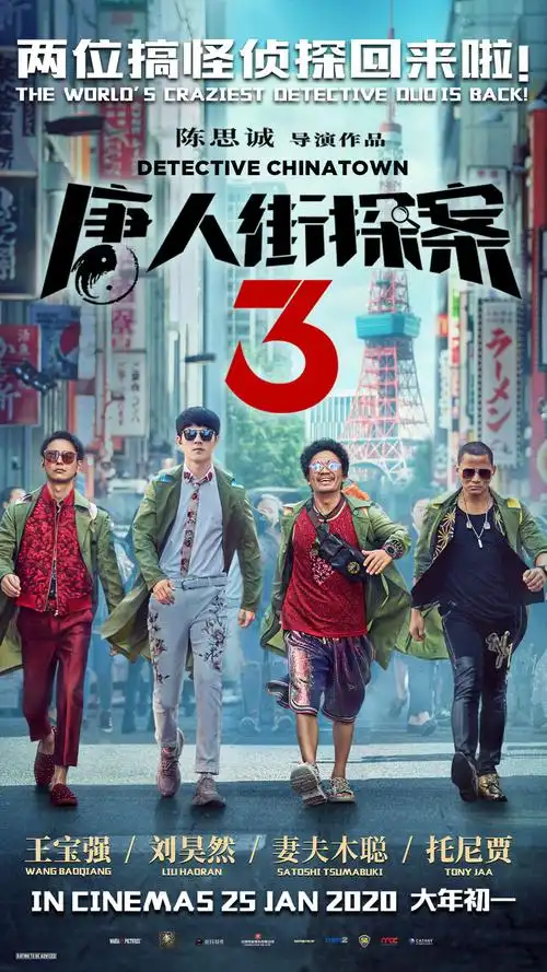 唐人街探案3 海报