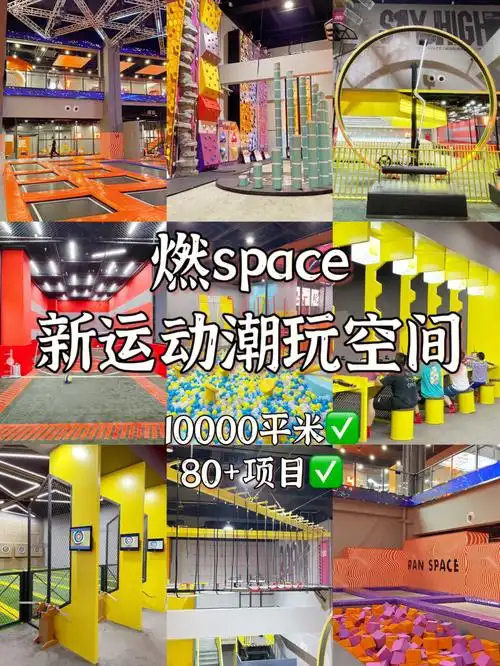 游玩_探店_运动_燃space新运动潮玩空间攻略_首饰_吃喝玩乐_成都油骀