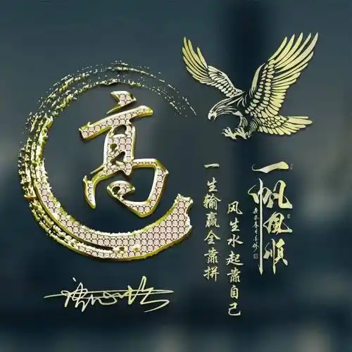 用你名字制作微信头像,一帆风顺姓氏头像36张,请查收_母亲_设计_评论