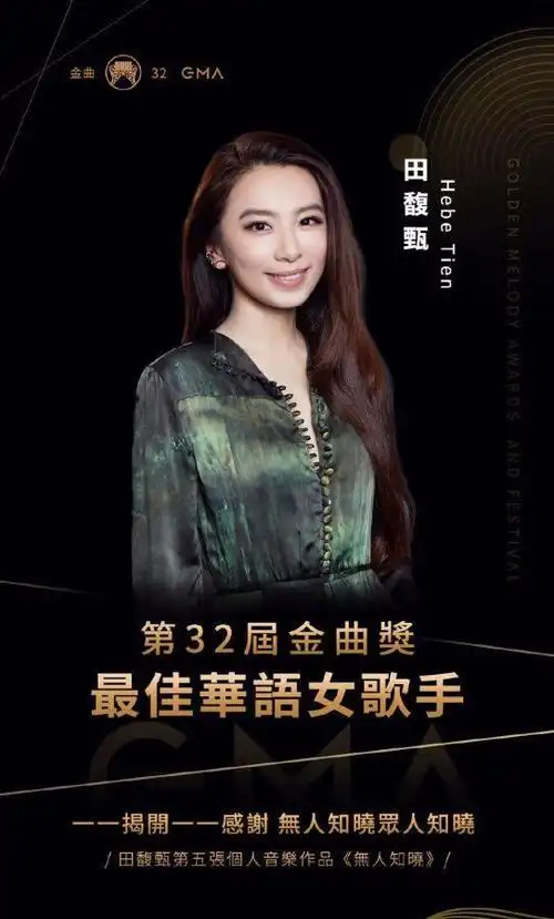 第32届金曲奖田馥甄金曲奖最佳女歌手