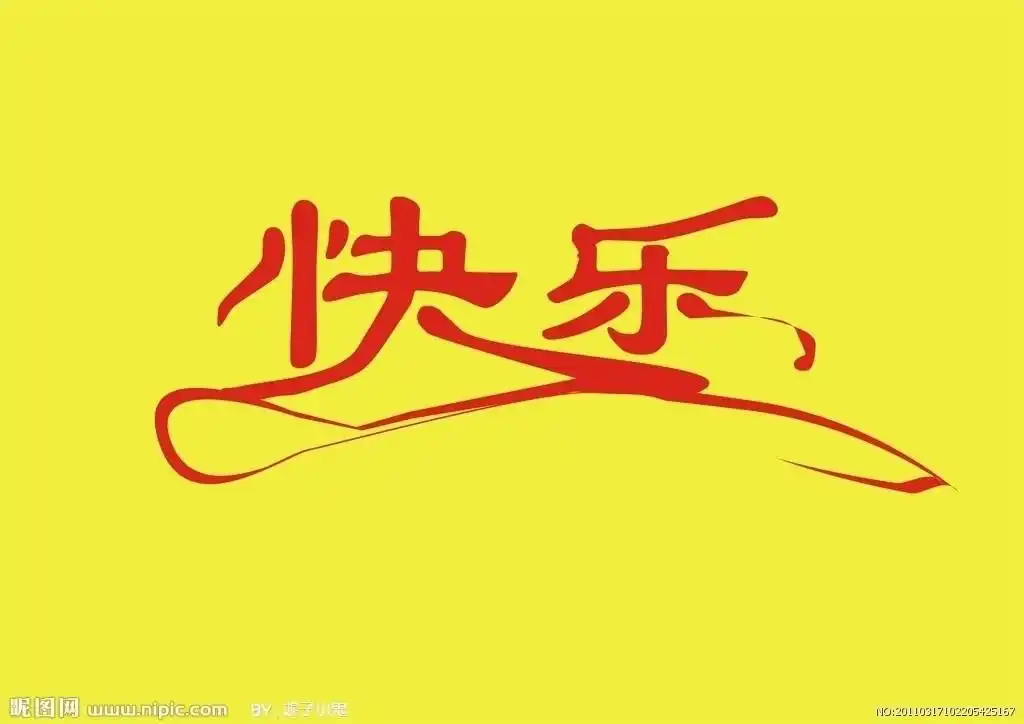 快乐字体图片