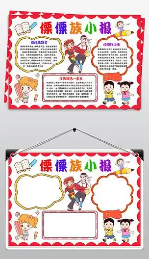 傈僳族小报56个民族少数服饰特色习俗民族手抄报