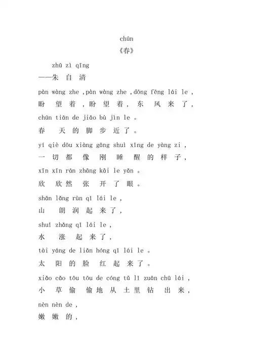 春朱自清带拼音