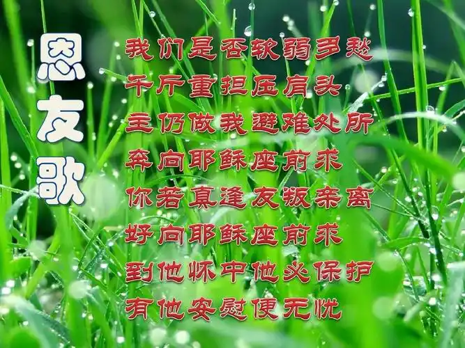 基督教ppt,主内歌曲ppt,赞美诗歌ppt,新编赞美诗ppt