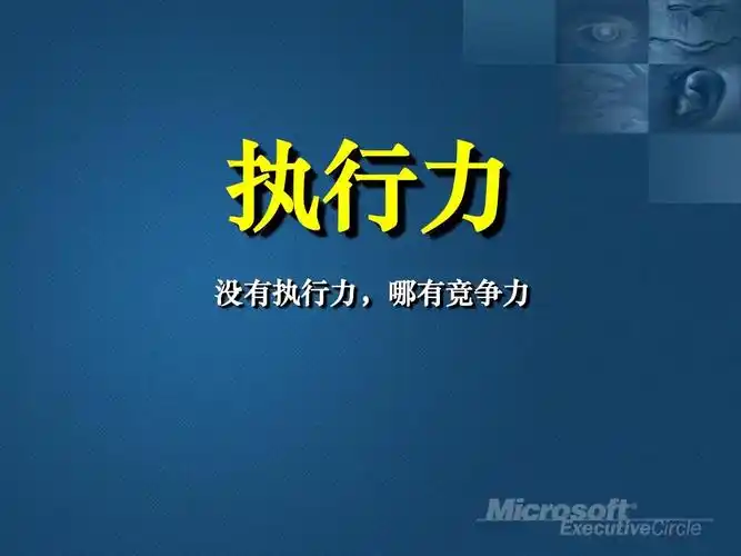 执行力培训教材ppt
